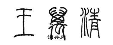 陳墨王萬清篆書個性簽名怎么寫