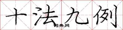 龐中華十法九例楷書怎么寫