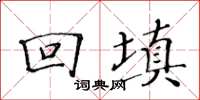 黃華生回填楷書怎么寫