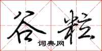 荊霄鵬穀粒行書怎么寫