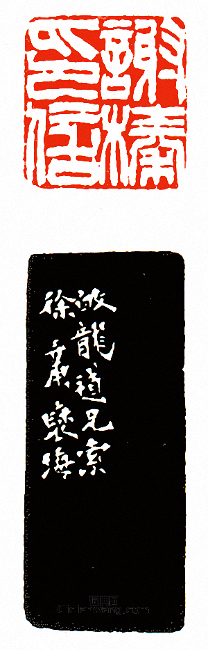 “謝榛印信”篆刻印章