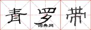 范連陞青羅帶隸書怎么寫