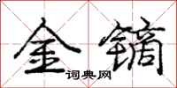 龐中華金鏑行書怎么寫
