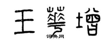 曾慶福王華增篆書個性簽名怎么寫