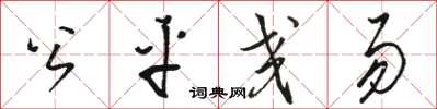 駱恆光公平交易草書怎么寫