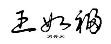 曾慶福王如福草書個性簽名怎么寫