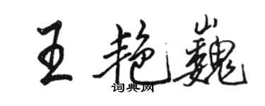 駱恆光王艷巍行書個性簽名怎么寫