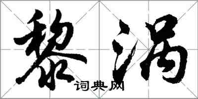 胡問遂黎渦行書怎么寫