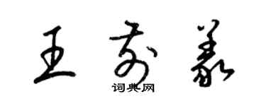 梁錦英王前義草書個性簽名怎么寫