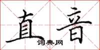 田英章直音楷書怎么寫