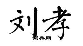 翁闓運劉孝楷書個性簽名怎么寫