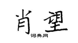 袁強肖望楷書個性簽名怎么寫