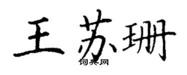 丁謙王蘇珊楷書個性簽名怎么寫