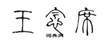 陳聲遠王念席篆書個性簽名怎么寫