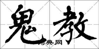 翁闓運鬼教楷書怎么寫