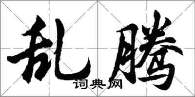 胡問遂亂騰行書怎么寫