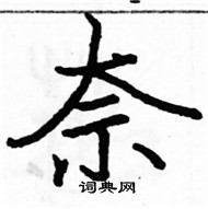 駱恆光寫的硬筆楷書奈