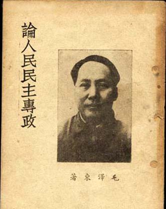 1949年6月30日毛澤東發表《論人民民主專政》_歷史上的今天