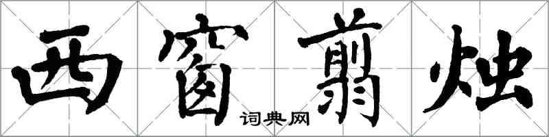 翁闓運西窗翦燭楷書怎么寫