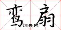 周炳元鸞扇楷書怎么寫