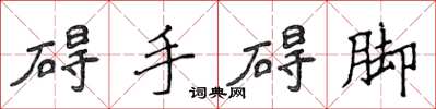 侯登峰礙手礙腳楷書怎么寫