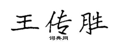 袁強王傳勝楷書個性簽名怎么寫