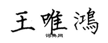 何伯昌王唯鴻楷書個性簽名怎么寫
