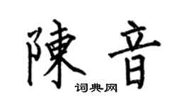 何伯昌陳音楷書個性簽名怎么寫