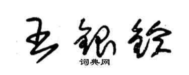 朱錫榮王銀鈴草書個性簽名怎么寫