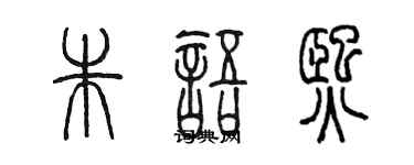 陳墨朱語熙篆書個性簽名怎么寫