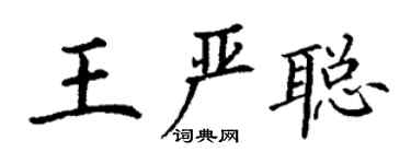 丁謙王嚴聰楷書個性簽名怎么寫