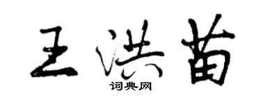 曾慶福王洪苗行書個性簽名怎么寫