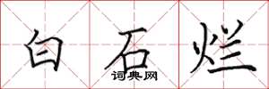 田英章白石爛楷書怎么寫