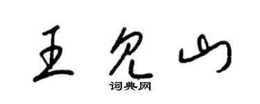 梁錦英王見山草書個性簽名怎么寫