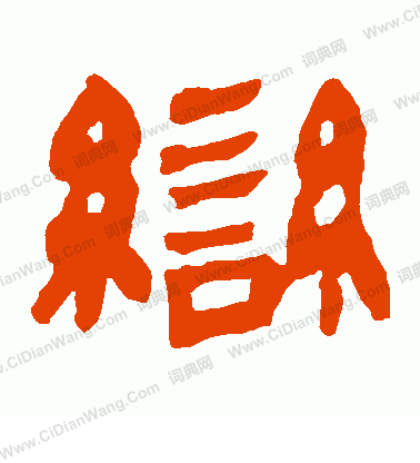 馬王堆帛書寫的變