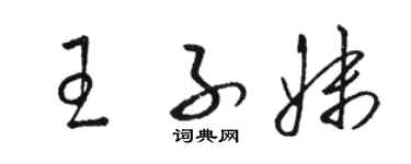 駱恆光王子妹草書個性簽名怎么寫