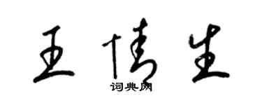 梁錦英王情生草書個性簽名怎么寫