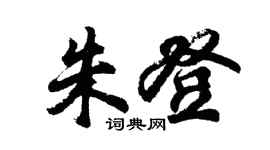胡問遂朱登行書個性簽名怎么寫