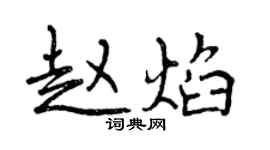 曾慶福趙焰行書個性簽名怎么寫
