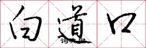 白道口怎么寫好看