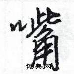 王旻寫的硬筆行書嘴