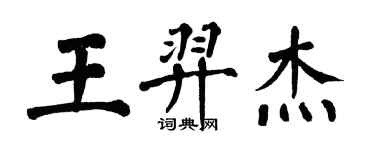 翁闓運王羿傑楷書個性簽名怎么寫