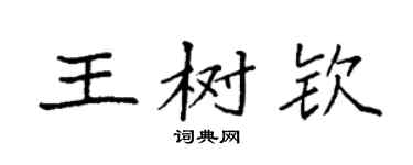 袁強王樹欽楷書個性簽名怎么寫