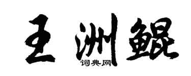 胡問遂王洲鯤行書個性簽名怎么寫