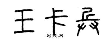 曾慶福王卡兵篆書個性簽名怎么寫