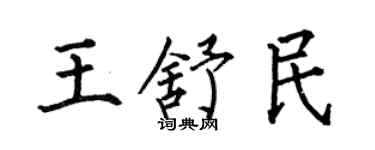 何伯昌王舒民楷書個性簽名怎么寫