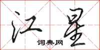 田英章江星行書怎么寫