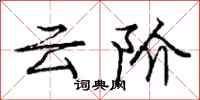 龐中華雲階行書怎么寫