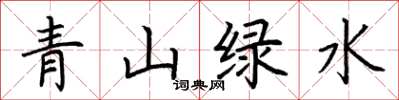 荊霄鵬青山綠水楷書怎么寫