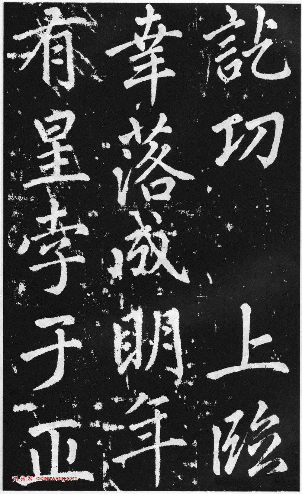 趙孟頫楷書《道教碑》《張留孫碑》